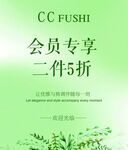 CC服饰会员专享二件5折