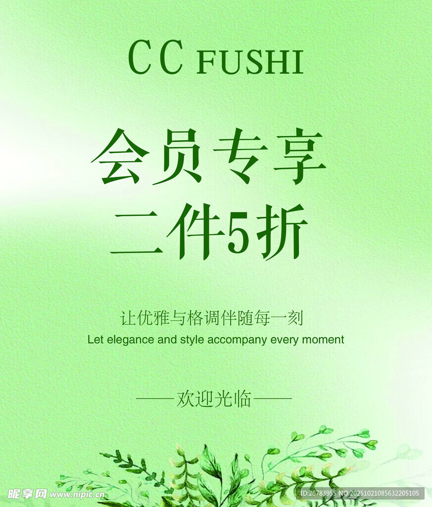 CC服饰会员专享二件5折