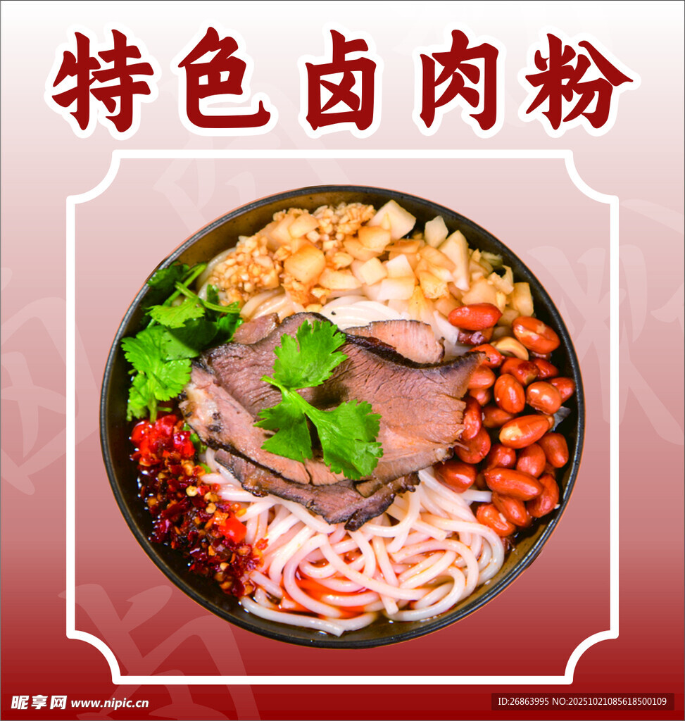 特色卤肉粉
