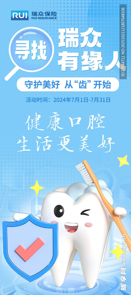 守护美好  从齿 开始 