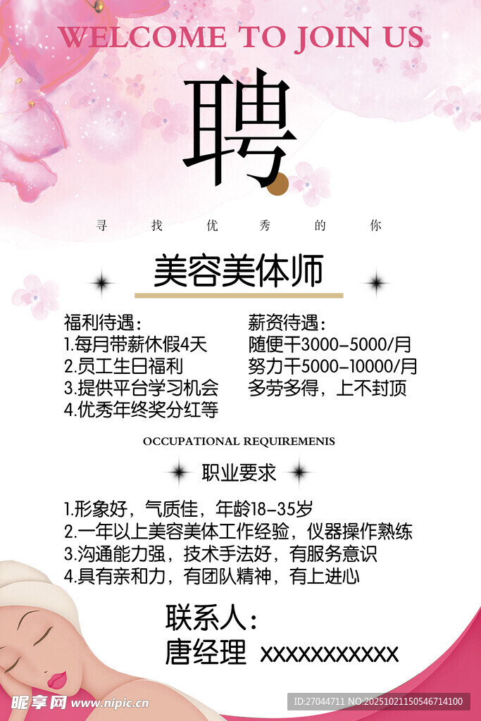 美容美体师招聘启事