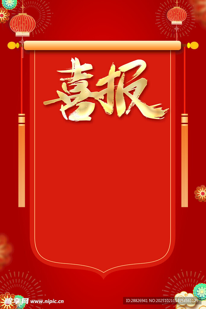 喜报