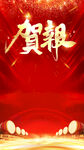 喜报