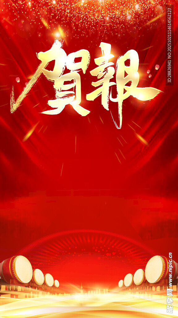 喜报