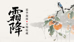 霜降时节