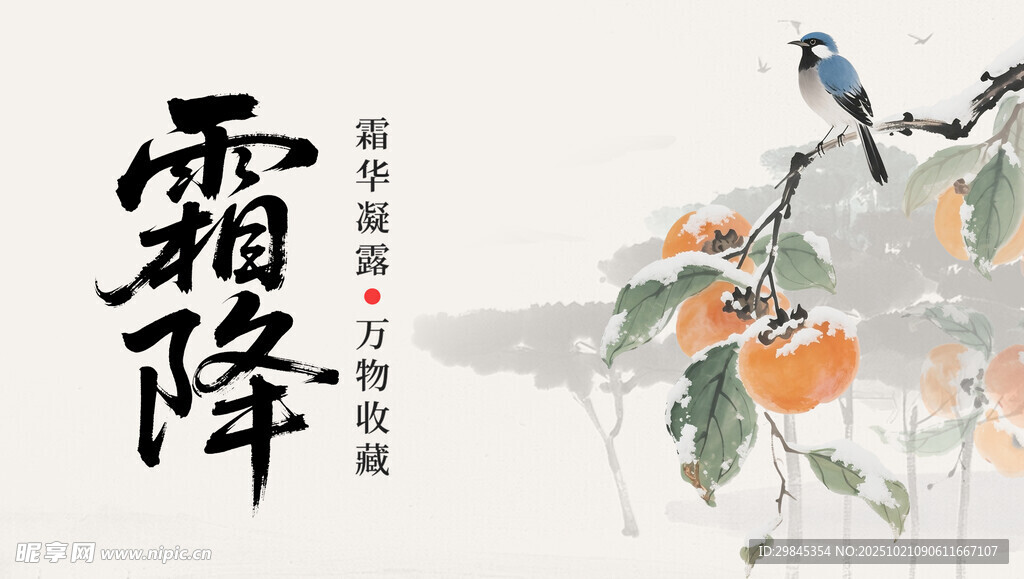 霜降时节