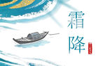 霜降时节江上孤舟图