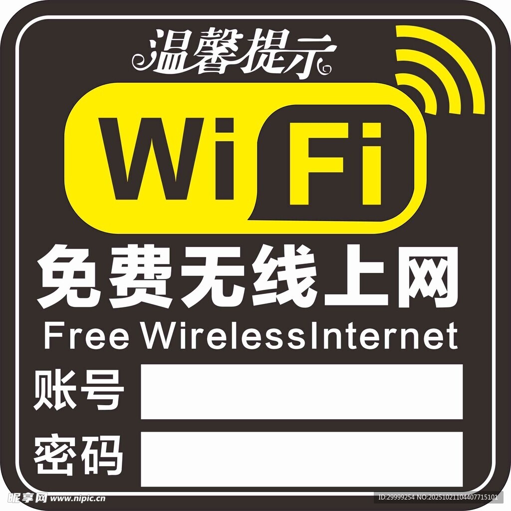 免费WIFI