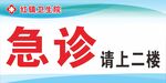 医院急诊指示牌