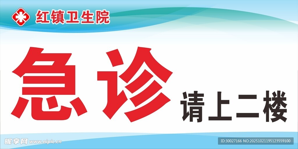 医院急诊指示牌