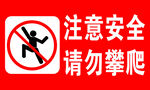 注意安全请勿攀爬
