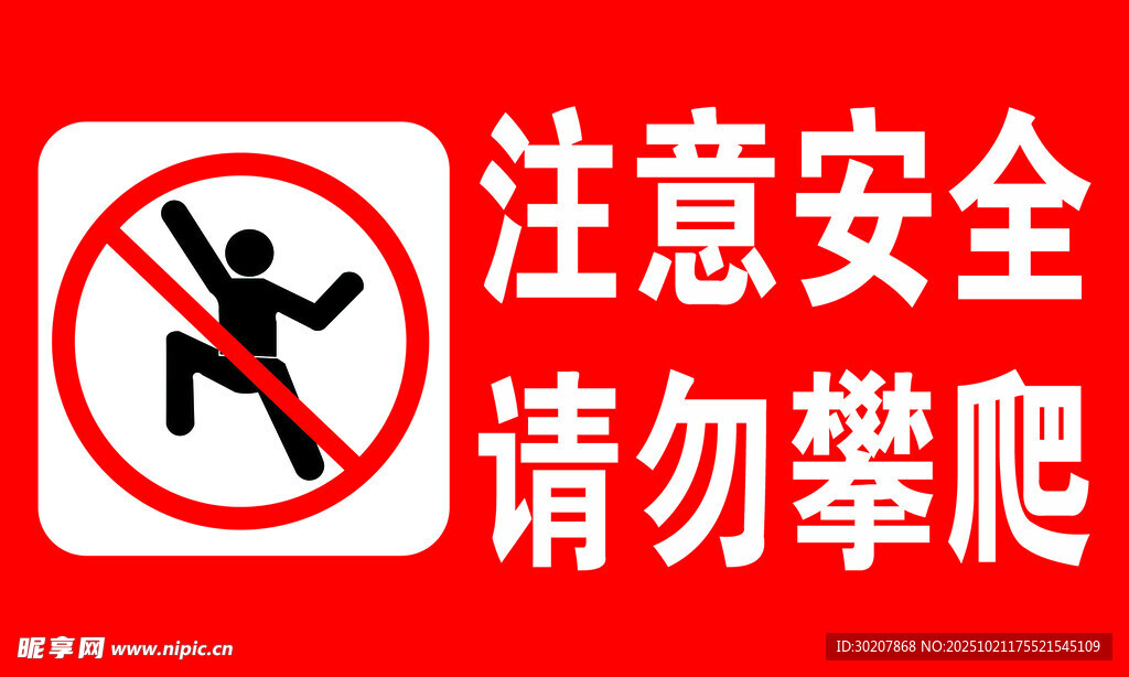 注意安全请勿攀爬