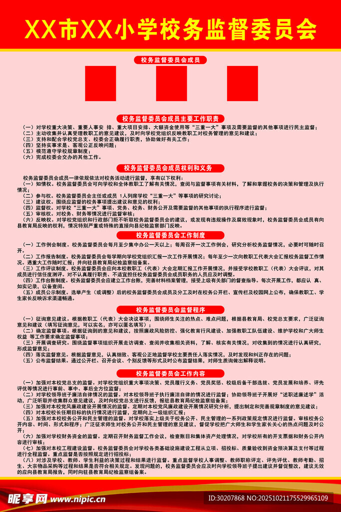 校务监督委员会