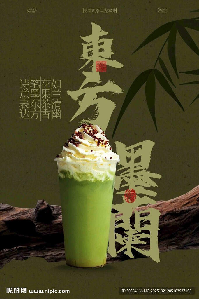 东方墨韵抹茶饮品海报
