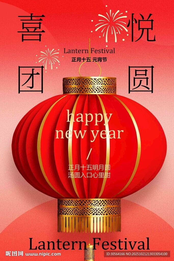 喜庆团圆元宵节节日海报