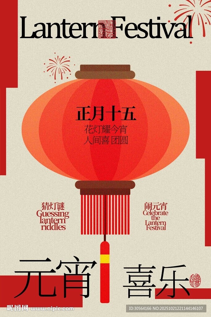 元宵节喜庆灯笼海报