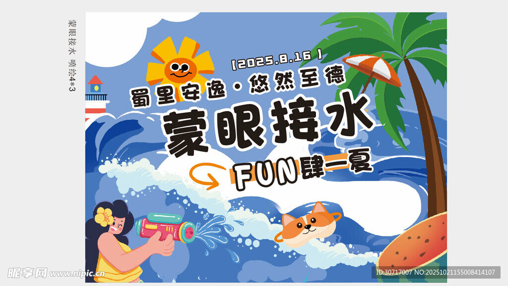夏日游玩