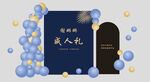 成人礼背景装饰布置图