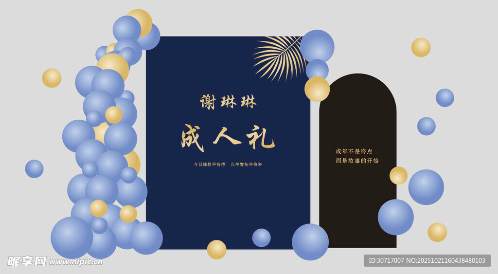 成人礼背景装饰布置图