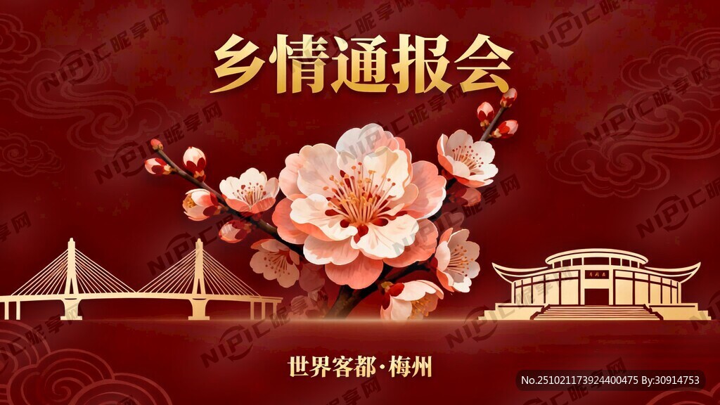 设计一下乡情通报会背景图