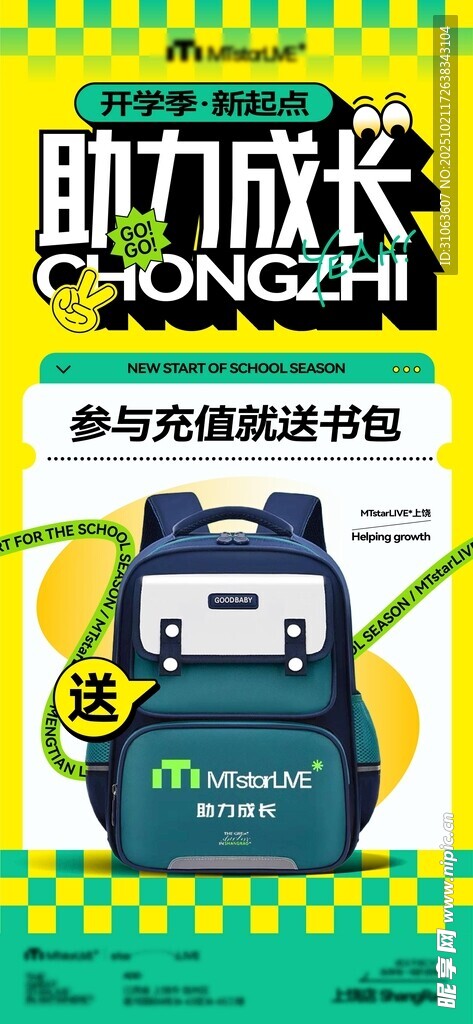 助力成长书包广告宣传图