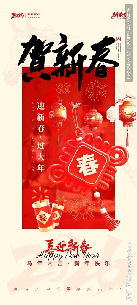 2026马年海报 跨
