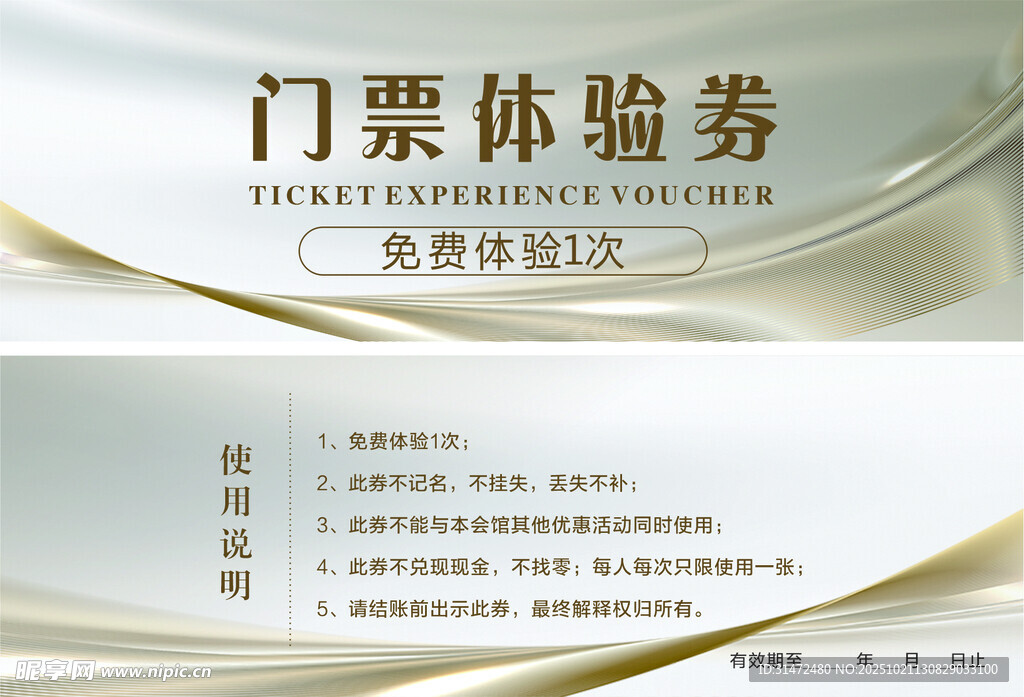 门票体验券