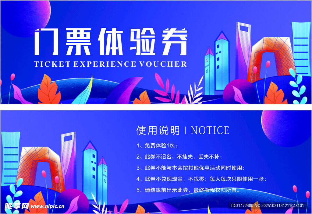 门票体验券