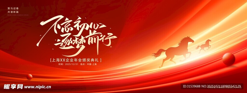 不忘初心逐梦前行企业马年年会展
