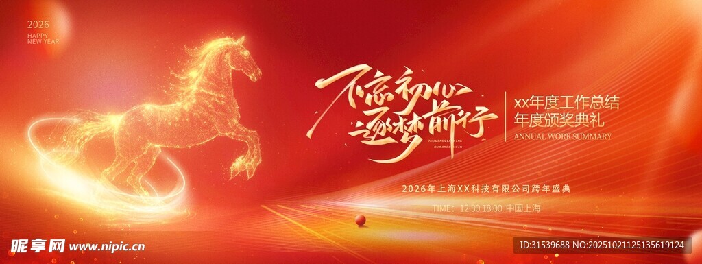2026马年不忘初心筑梦前行展