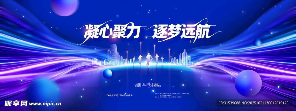 马年年会晚会凝心聚力逐梦远航