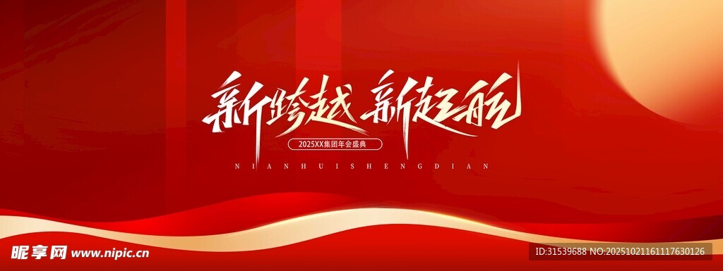 新跨越新征程年会盛典红色大气背
