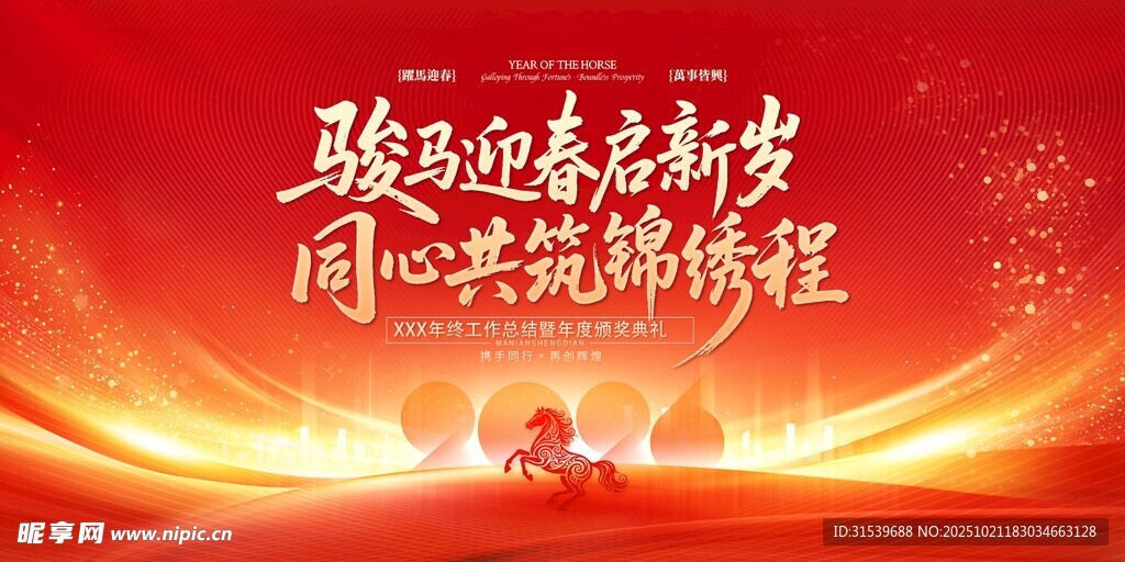 2026年会盛典马年年会晚会展