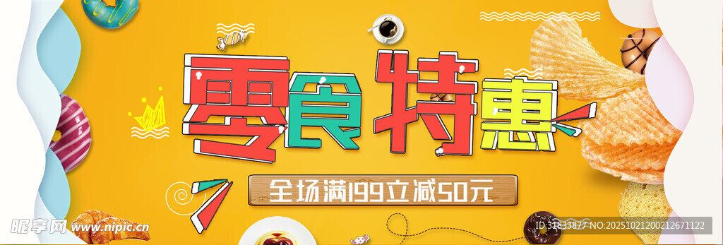 零食促销 