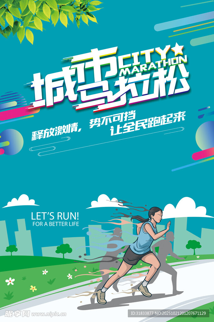 城市马拉松