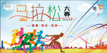 马拉松比赛 