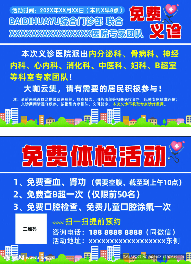 义诊横版单页 诊所 免费体检