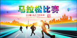 马拉松比赛