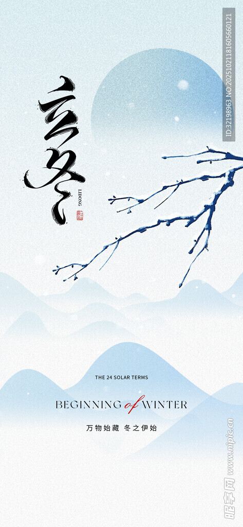立冬