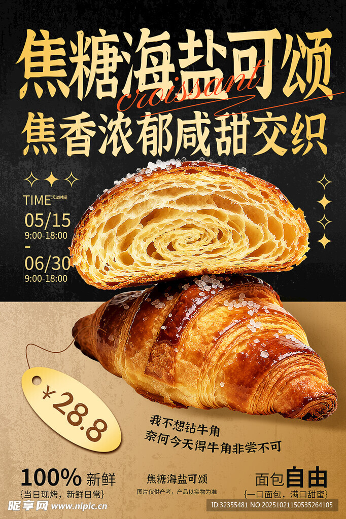 焦香海盐可颂面包