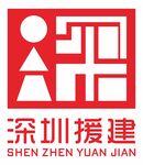 深圳援建