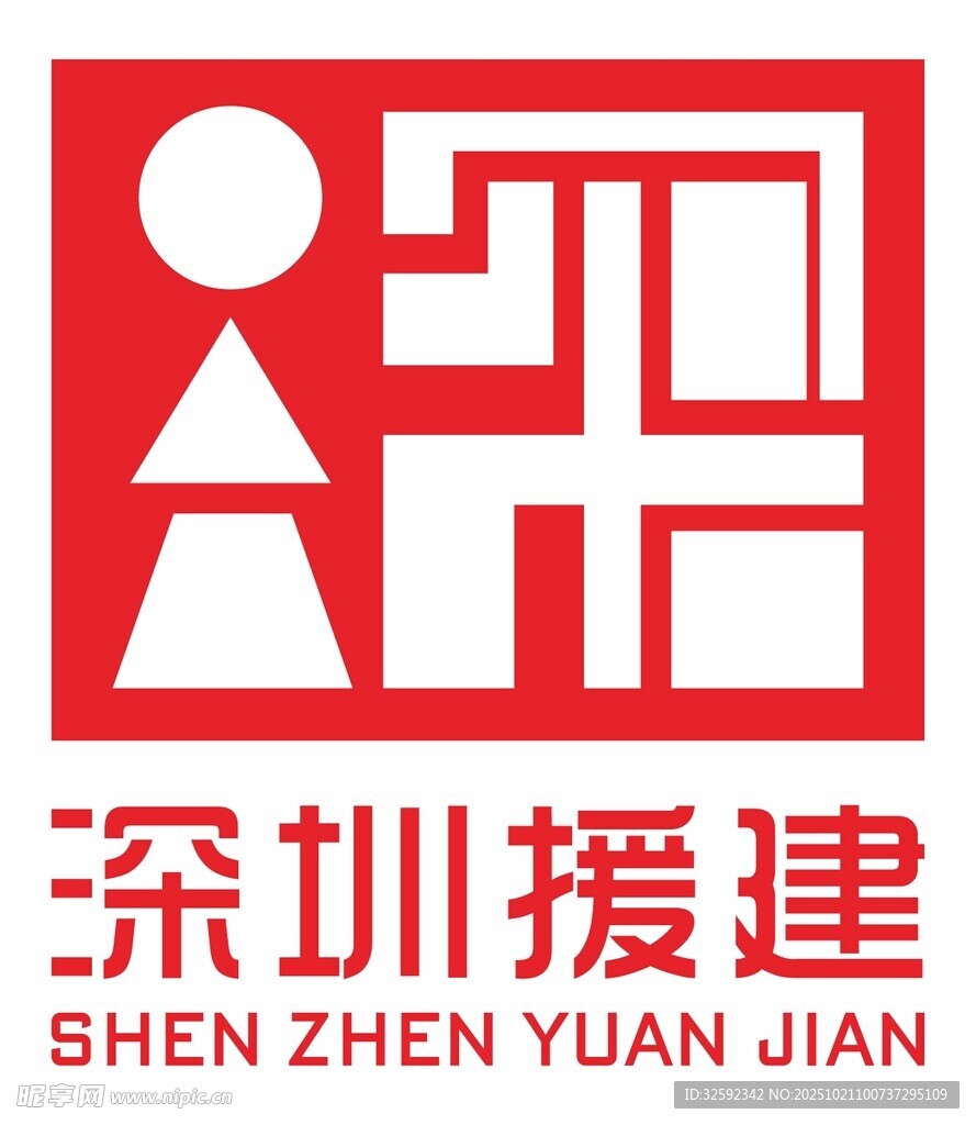 深圳援建