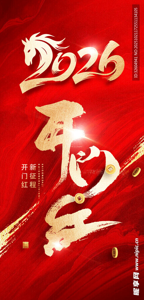 2026马年开门红艺术字