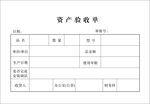 资产验收单模板