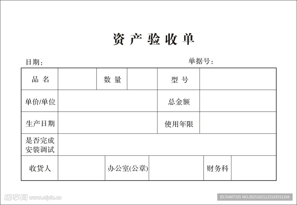 资产验收单模板