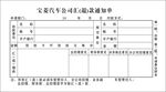 宝菱汽车公司通知单