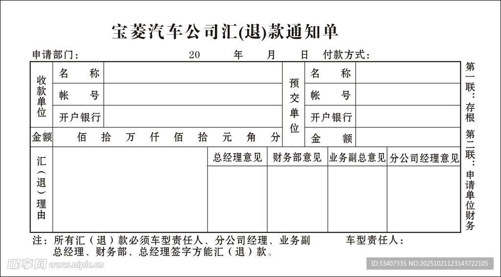 宝菱汽车公司通知单