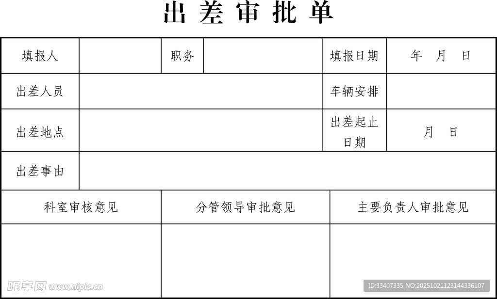出差审批单模板