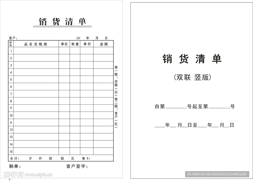 物资采购销货清单模板