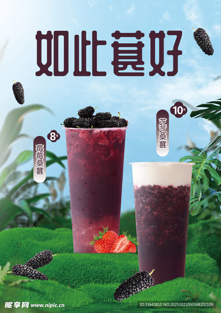 桑葚饮品